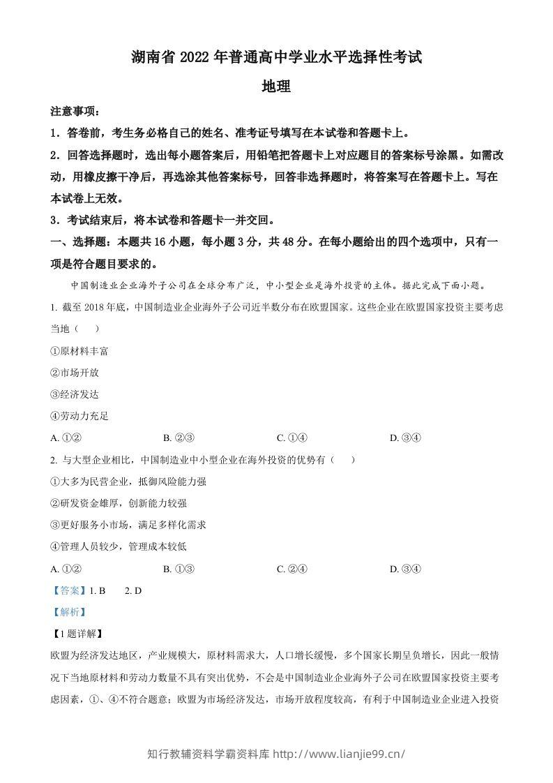 2022年高考地理试卷（湖南）（含答案）-学霸资料库学科资源下载