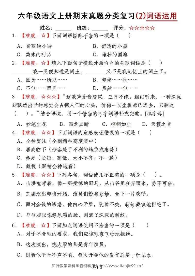 【期末真题分类复习（2）词语运用】六上语文-学霸资料库学科资源下载