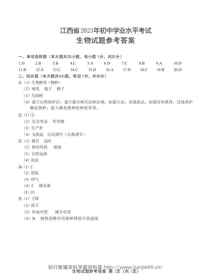 江西省2023年初中学业水平生物考试参考答案-学霸资料库学科资源下载