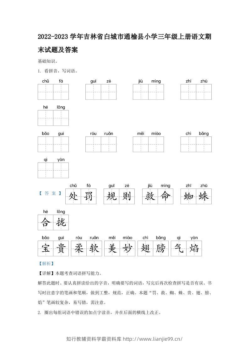 2022-2023学年吉林省白城市通榆县小学三年级上册语文期末试题及答案(Word版)-学霸资料库学科资源下载