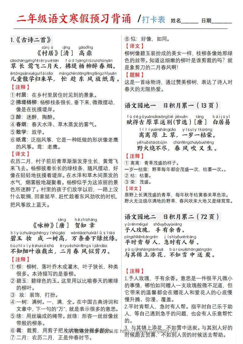 二下语文寒假预习【背诵】打卡表3页-学霸资料库学科资源下载