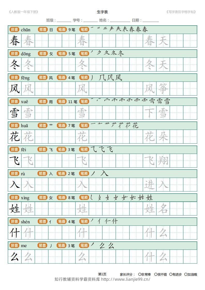 一年级下册写字表田字格字帖笔顺-学霸资料库学科资源下载