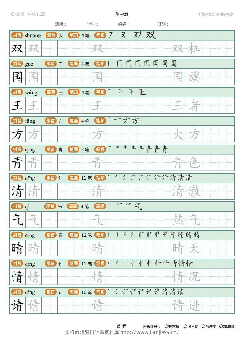 图片[2]-一年级下册写字表田字格字帖笔顺-学霸资料库学科资源下载