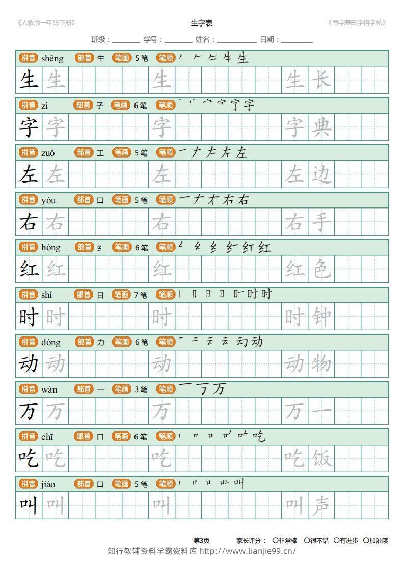 图片[3]-一年级下册写字表田字格字帖笔顺-学霸资料库学科资源下载