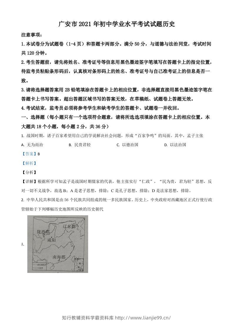 四川省广安市2021年中考历史试题（含答案）-学霸资料库学科资源下载