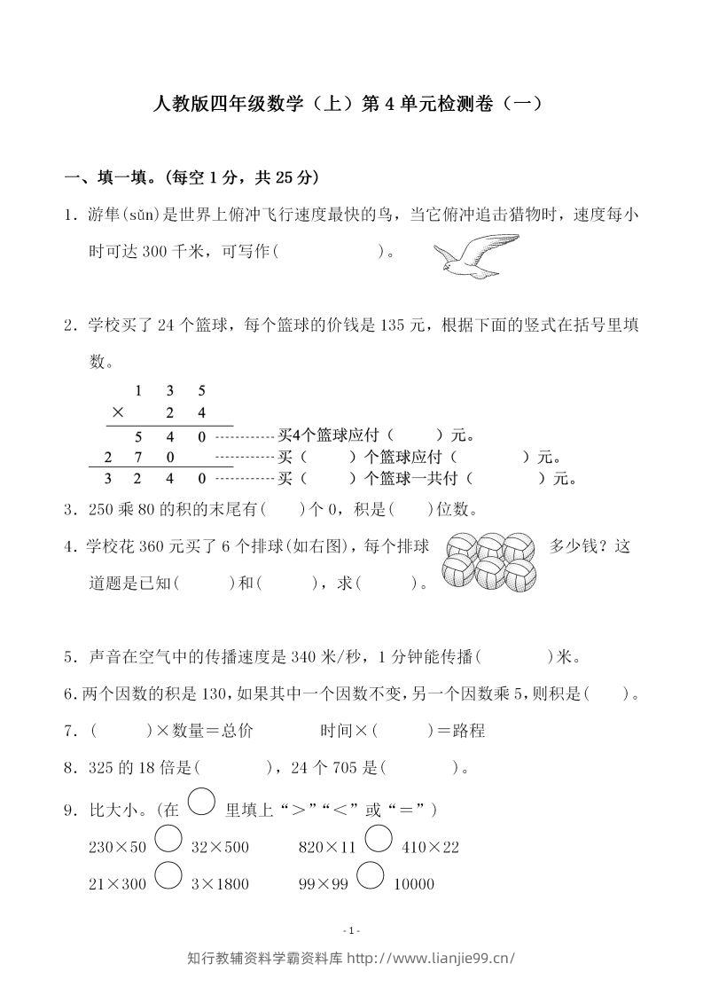 四（上）人教版数学第四单元检测试卷一-学霸资料库学科资源下载