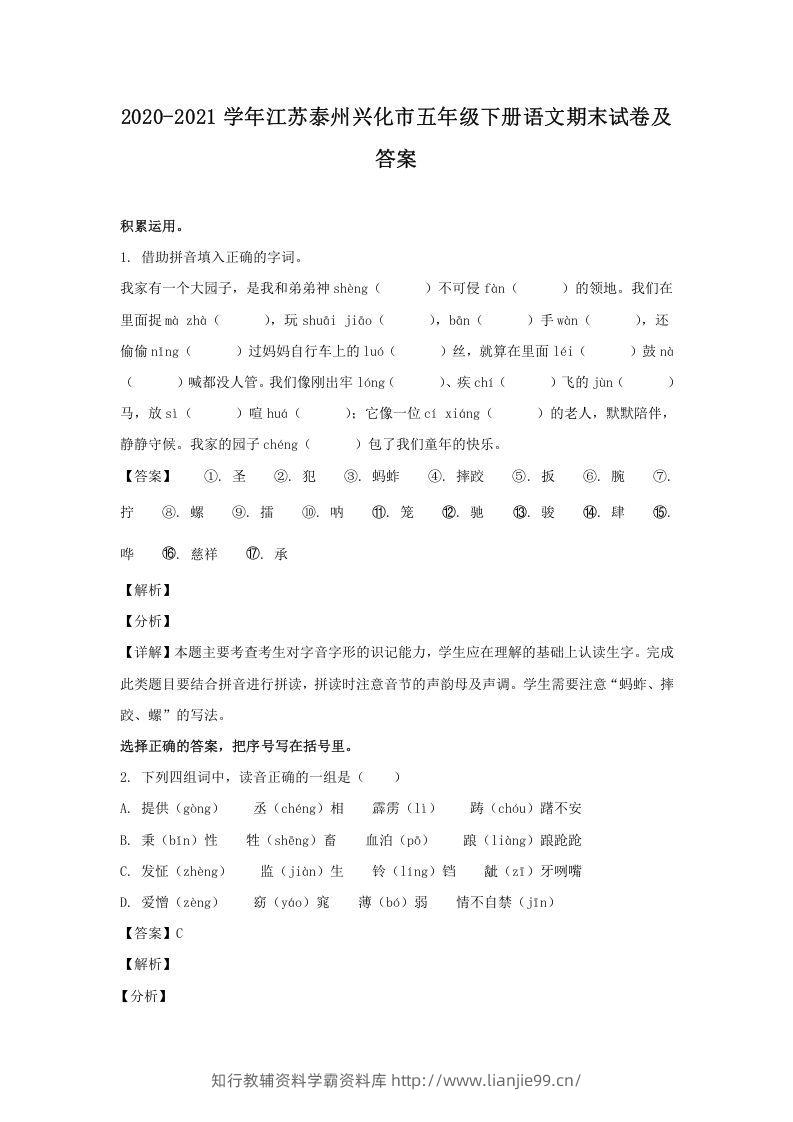 2020-2021学年江苏泰州兴化市五年级下册语文期末试卷及答案(Word版)-学霸资料库学科资源下载