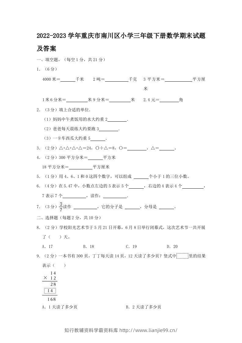 2022-2023学年重庆市南川区小学三年级下册数学期末试题及答案(Word版)-学霸资料库学科资源下载