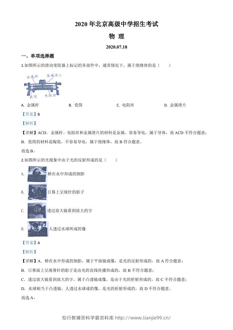 2020年北京市中考物理试题(含答案)-学霸资料库学科资源下载