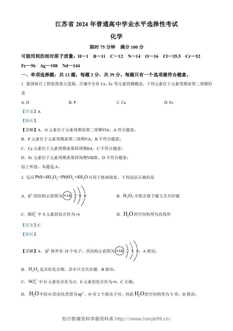 2024年高考化学试卷（江苏）（含答案）-学霸资料库学科资源下载