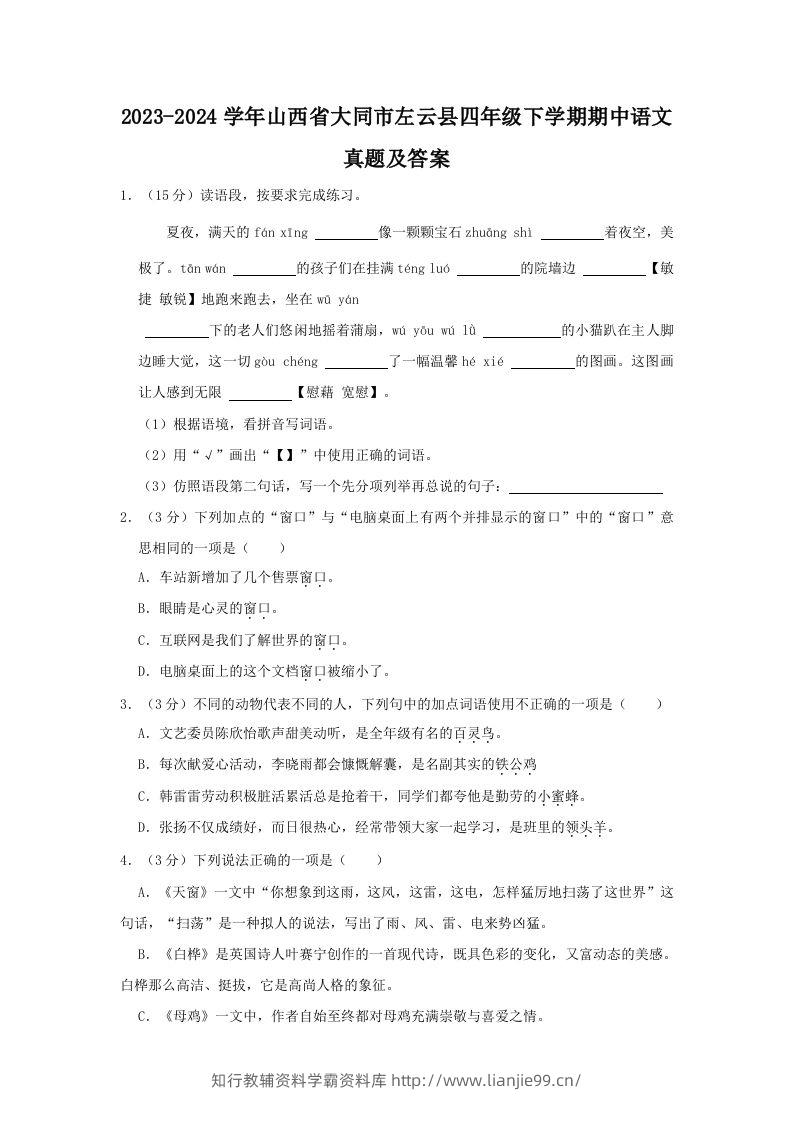2023-2024学年山西省大同市左云县四年级下学期期中语文真题及答案(Word版)-学霸资料库学科资源下载