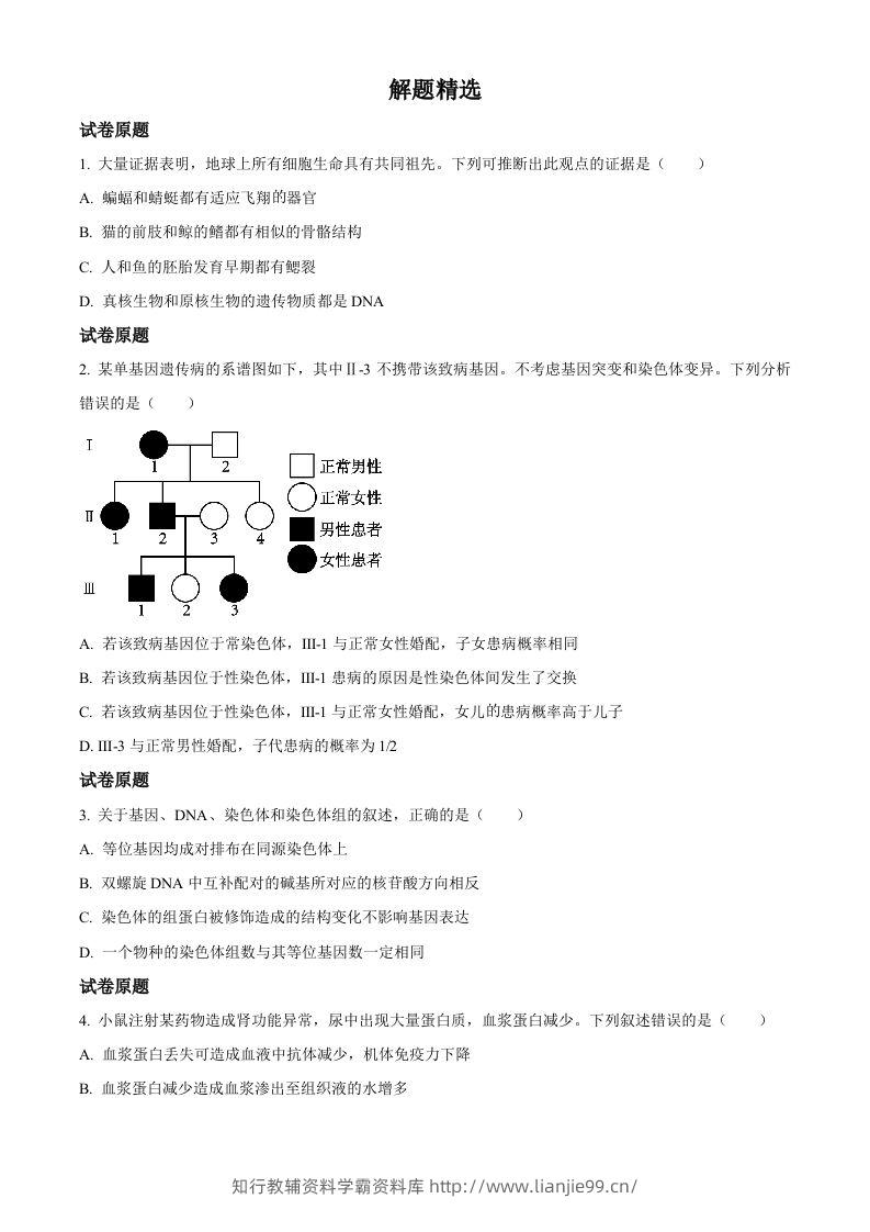 2023年高考生物试卷（河北）（空白卷）-学霸资料库学科资源下载