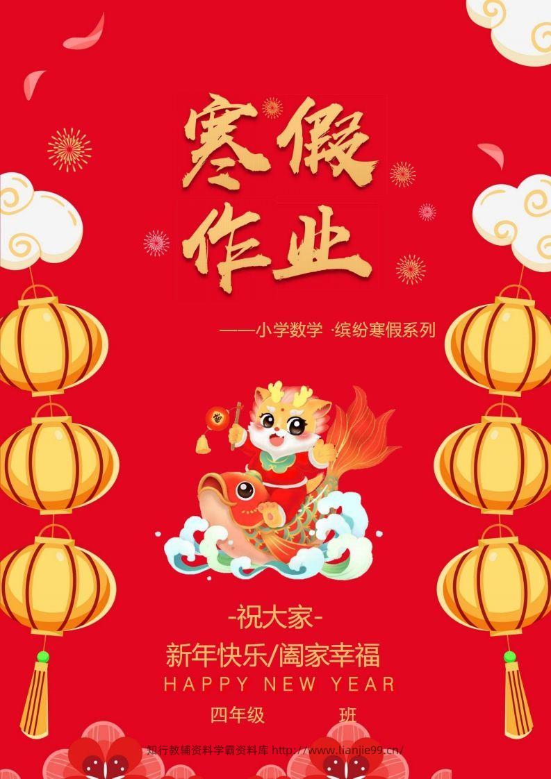 2025四年级下数学寒假作业.-学霸资料库学科资源下载