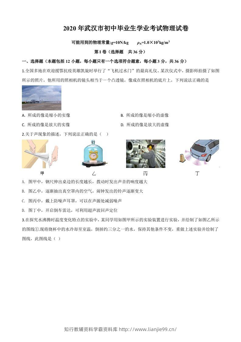 2020年湖北省武汉市中考物理试题（空白卷）-学霸资料库学科资源下载