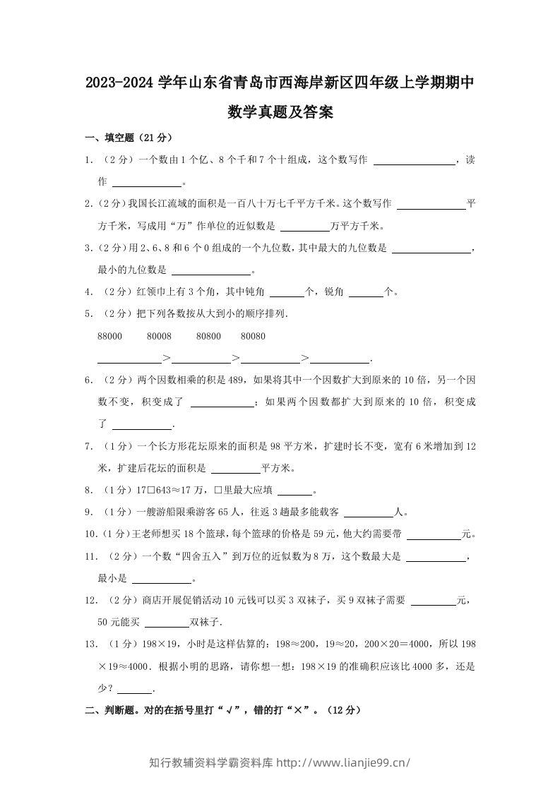 2023-2024学年山东省青岛市西海岸新区四年级上学期期中数学真题及答案(Word版)-学霸资料库学科资源下载