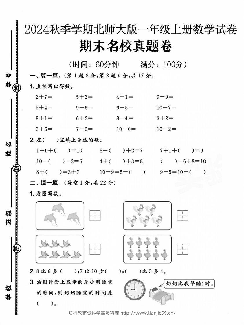 2024北师大版一年级上册数学期末测试卷(1)-学霸资料库学科资源下载