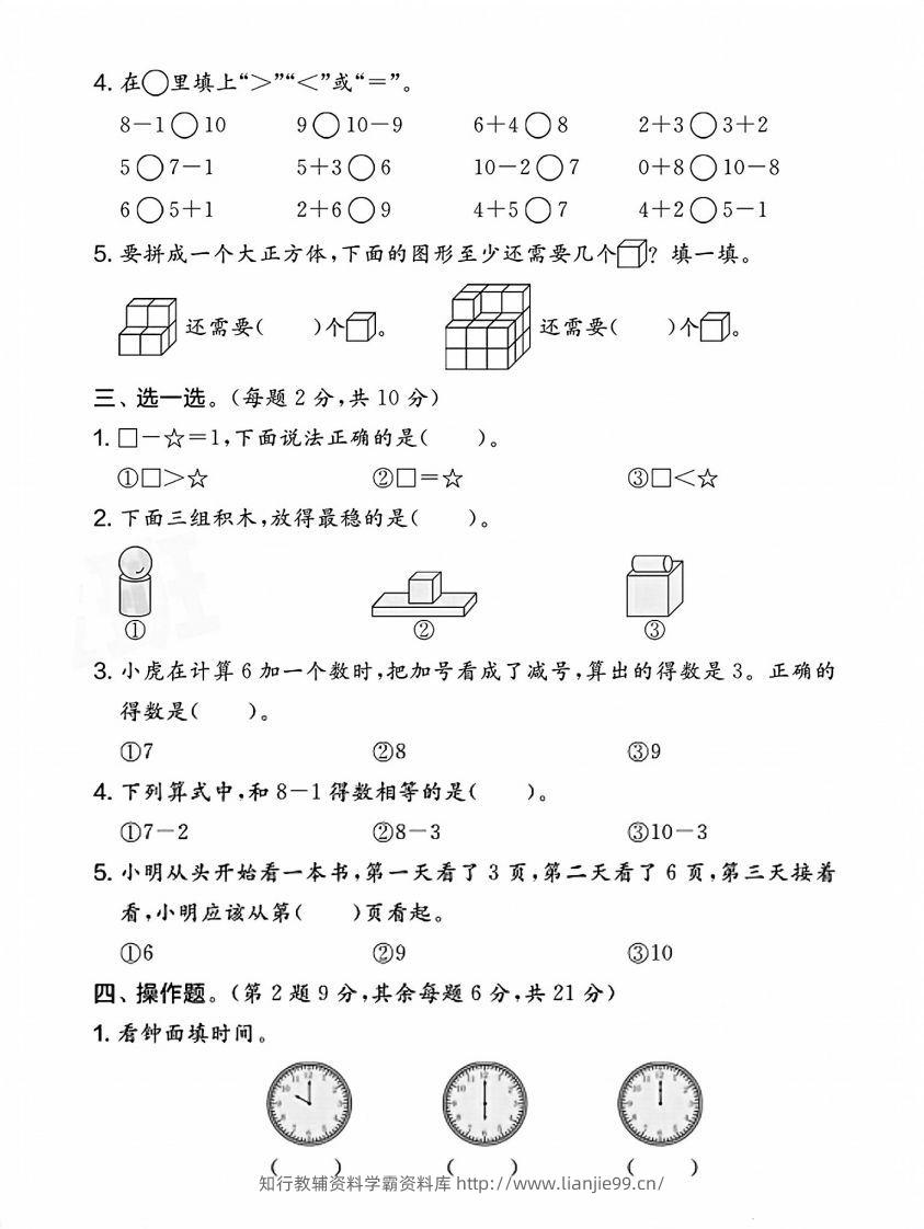 图片[2]-2024北师大版一年级上册数学期末测试卷(1)-学霸资料库学科资源下载