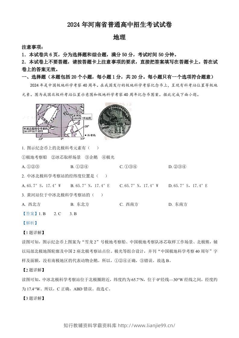 2024年河南省中考地理试题（含答案）-学霸资料库学科资源下载