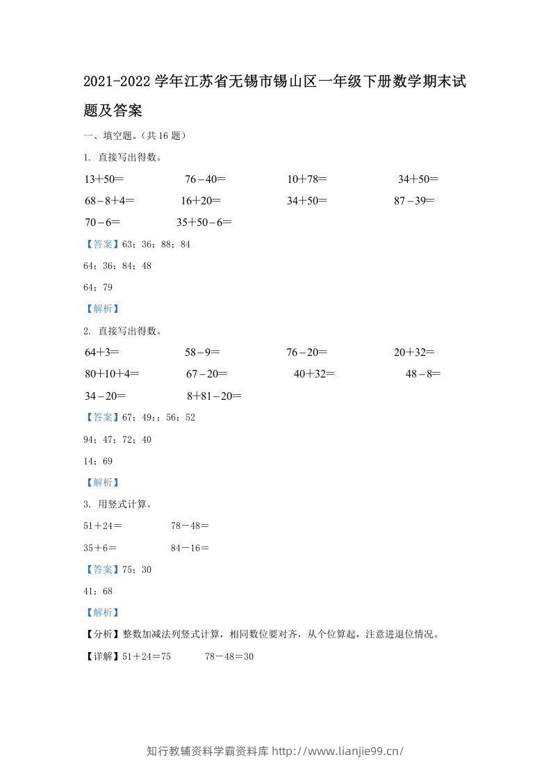 2021-2022学年江苏省无锡市锡山区一年级下册数学期末试题及答案(Word版)-学霸资料库学科资源下载