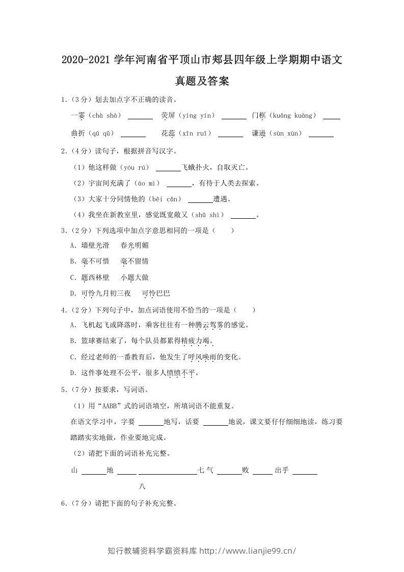 2020-2021学年河南省平顶山市郏县四年级上学期期中语文真题及答案(Word版)-学霸资料库学科资源下载