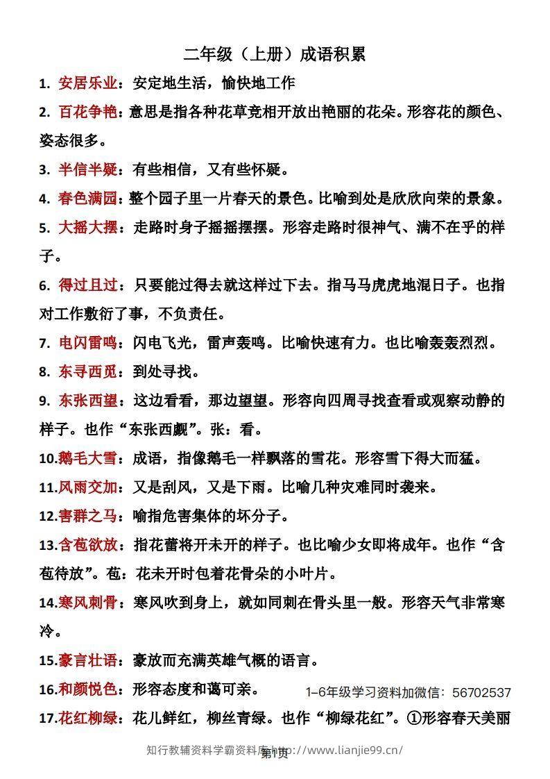 二年级语文上册成语积累1-学霸资料库学科资源下载