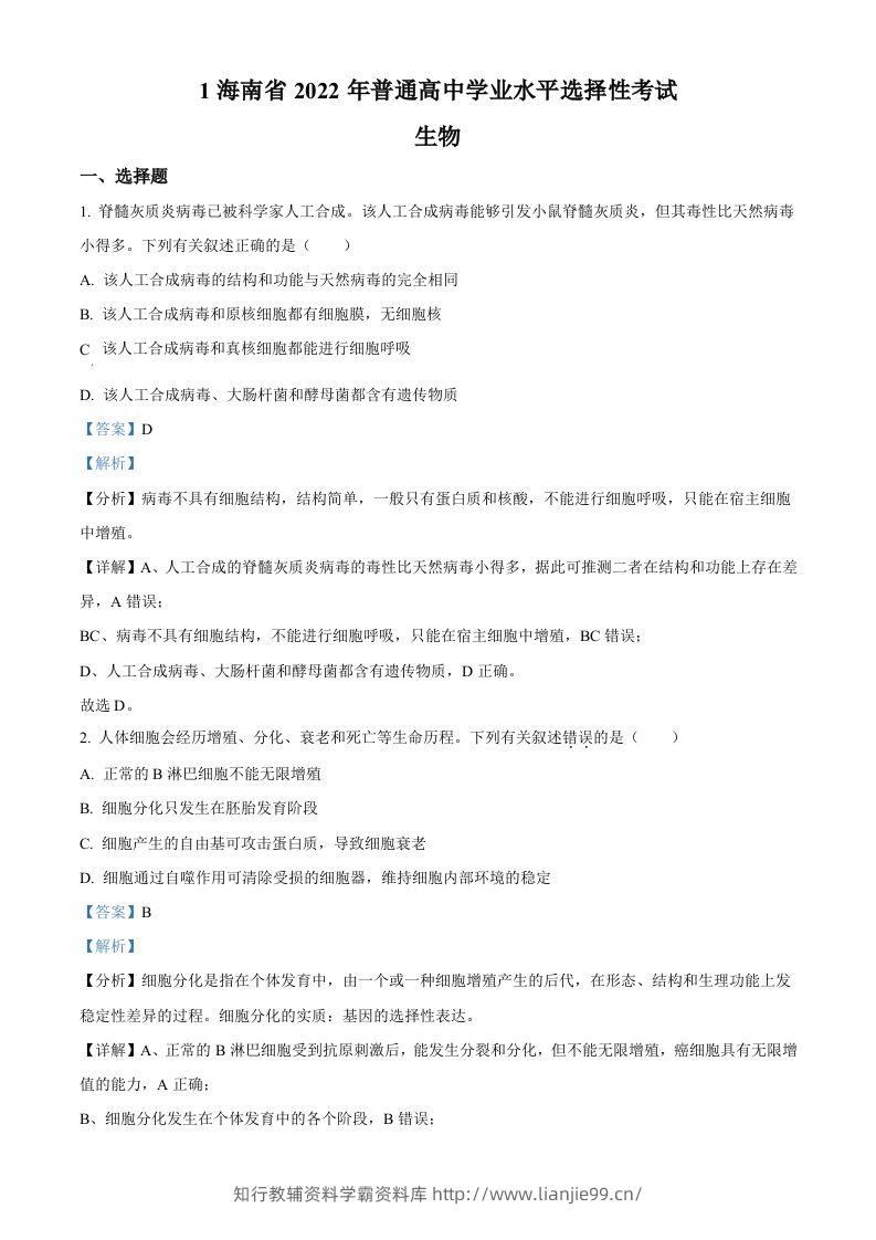 2022年高考生物真题（海南）（含答案）-学霸资料库学科资源下载