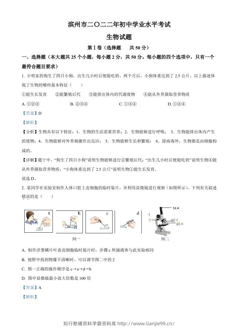 2022年山东省滨州市中考生物真题（含答案）-学霸资料库学科资源下载