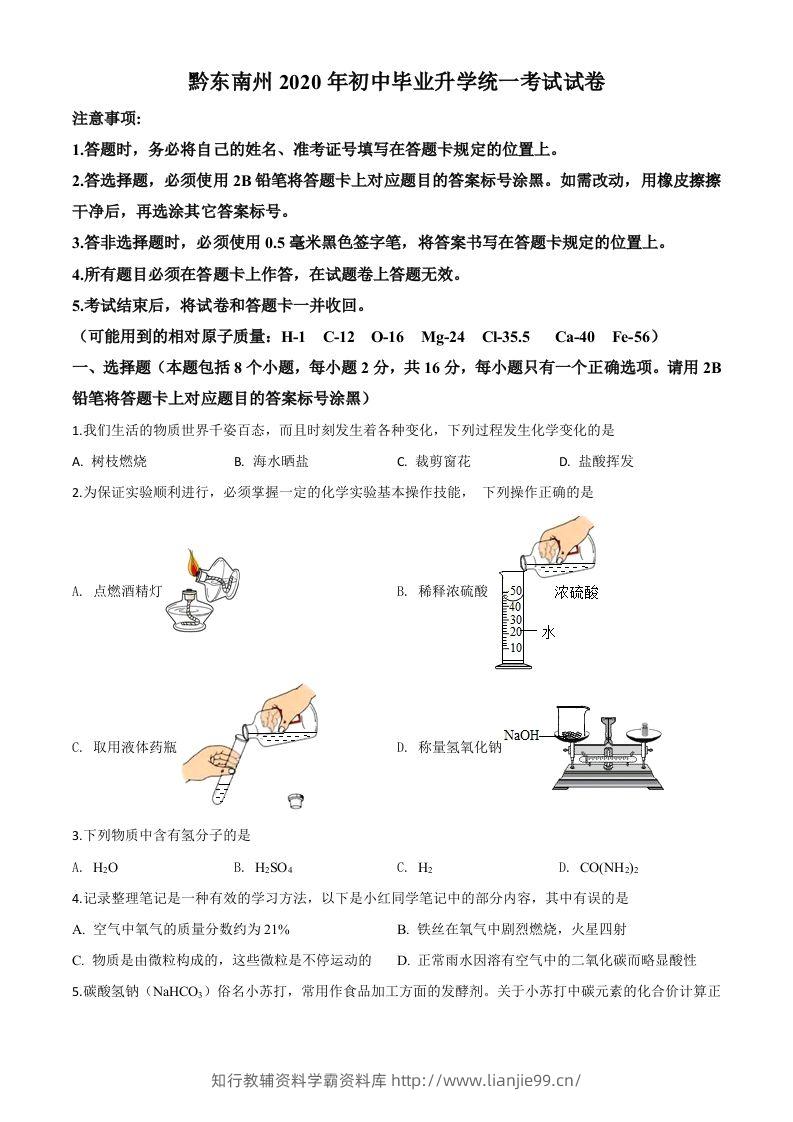 贵州省黔东南州2020年中考化学试题（空白卷）-学霸资料库学科资源下载
