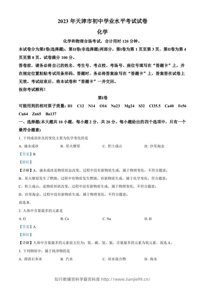 2023年天津市中考化学真题（含答案）-学霸资料库学科资源下载