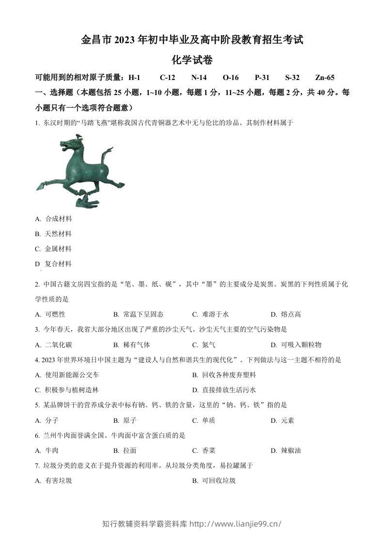 2023年甘肃省金昌市中考化学真题（空白卷）-学霸资料库学科资源下载