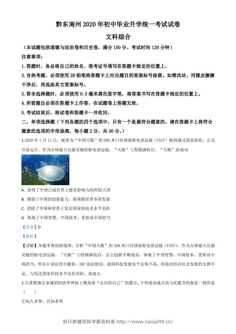 2020年贵州省黔东南州毕业升学统一考试（中考）道德与法治试题（含答案）-学霸资料库学科资源下载