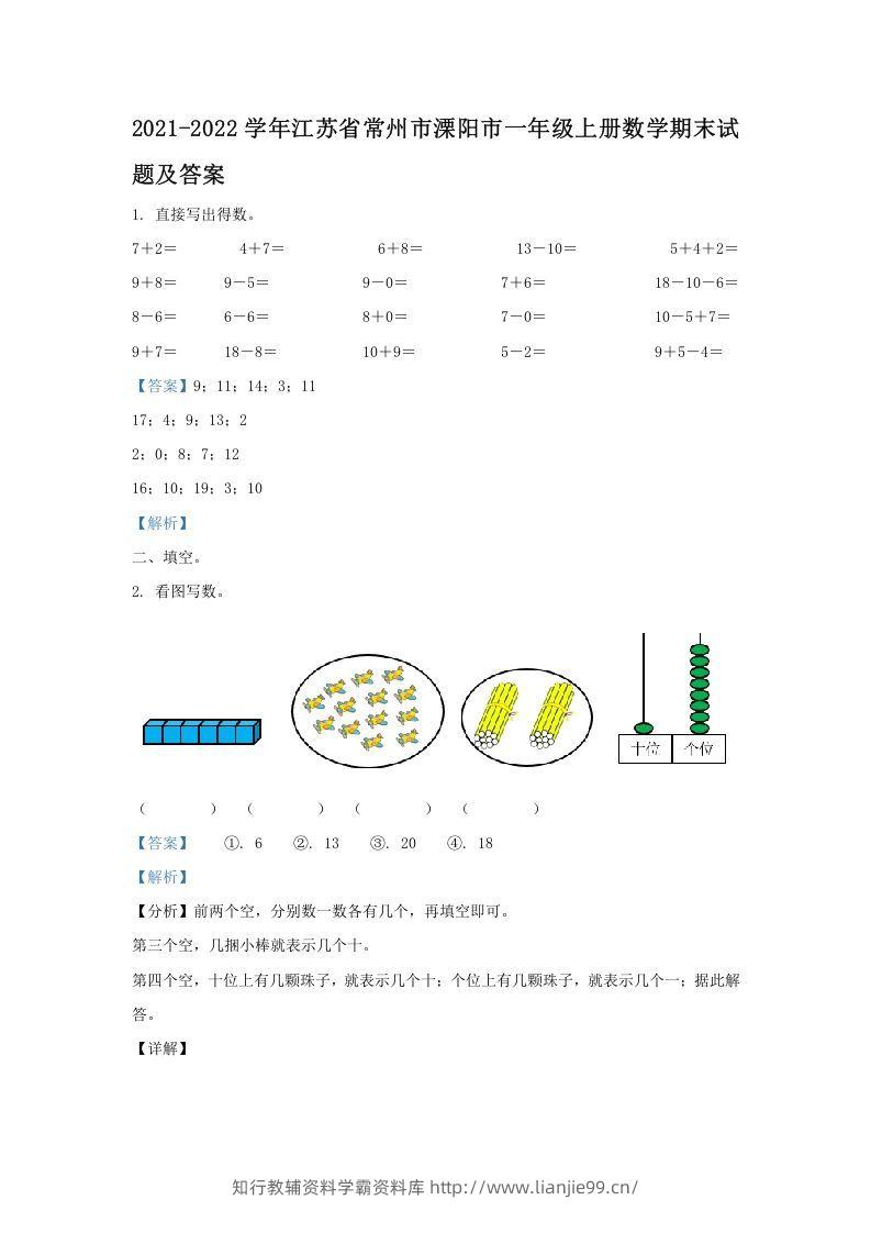 2021-2022学年江苏省常州市溧阳市一年级上册数学期末试题及答案(Word版)-学霸资料库学科资源下载