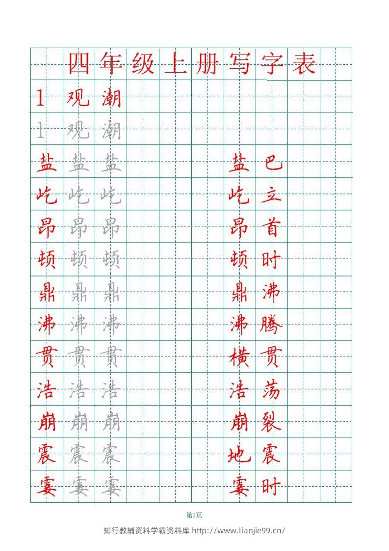 四（上）语文田字格识字表描红字帖-学霸资料库学科资源下载