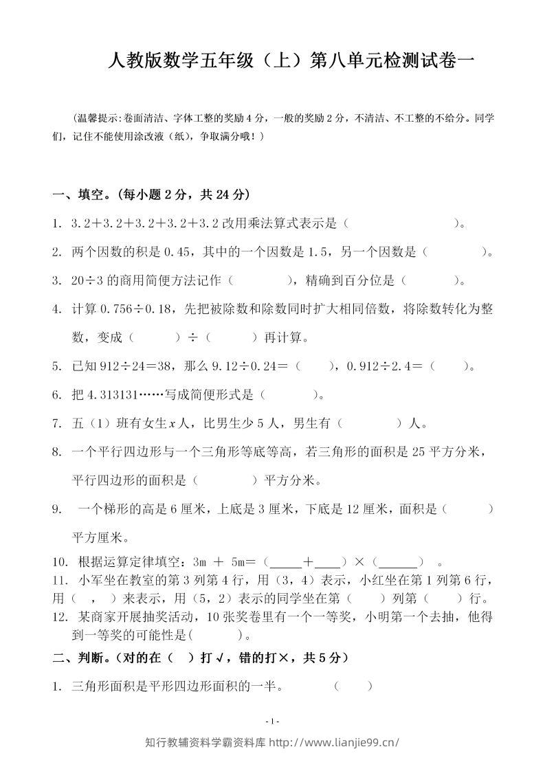 五（上）人教版数学第八单元总复习检测卷一-学霸资料库学科资源下载