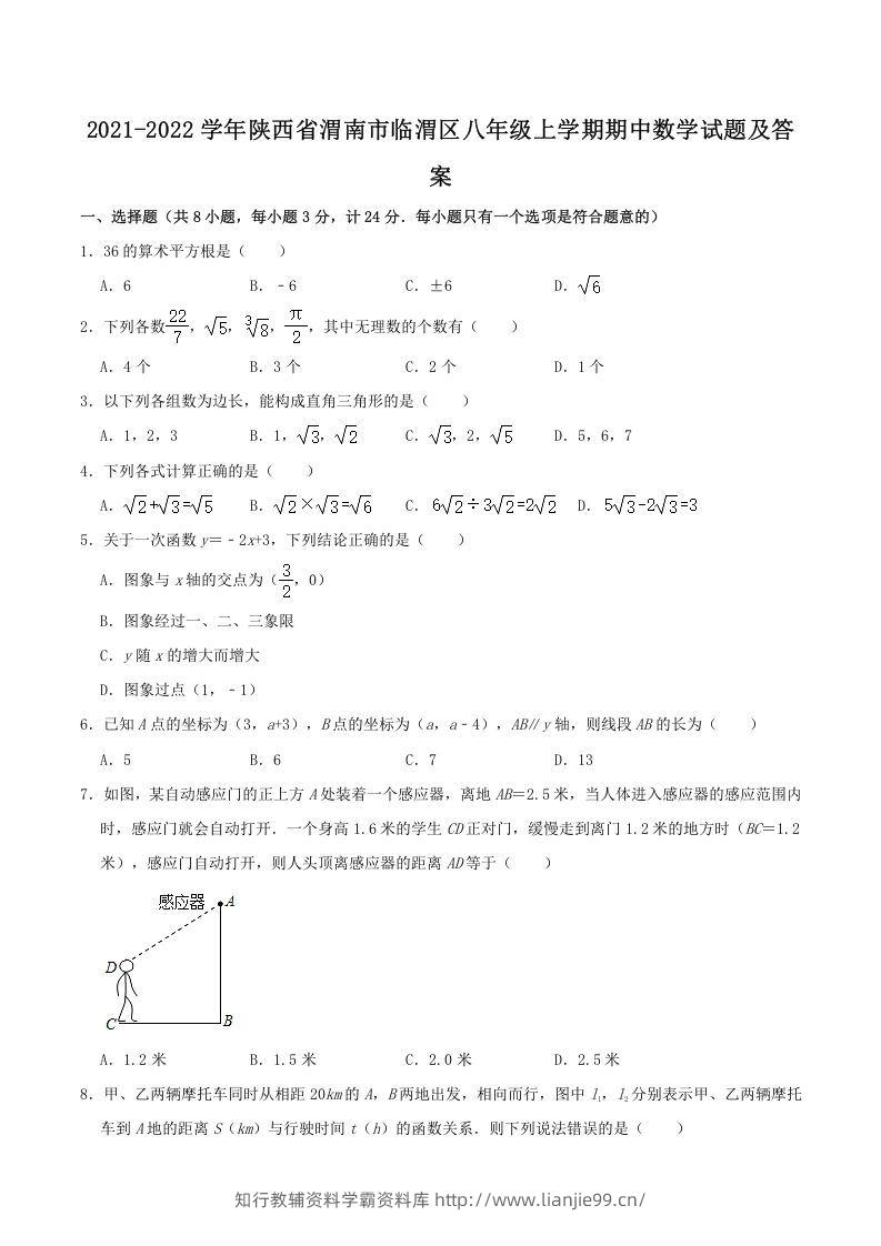 2021-2022学年陕西省渭南市临渭区八年级上学期期中数学试题及答案(Word版)-学霸资料库学科资源下载