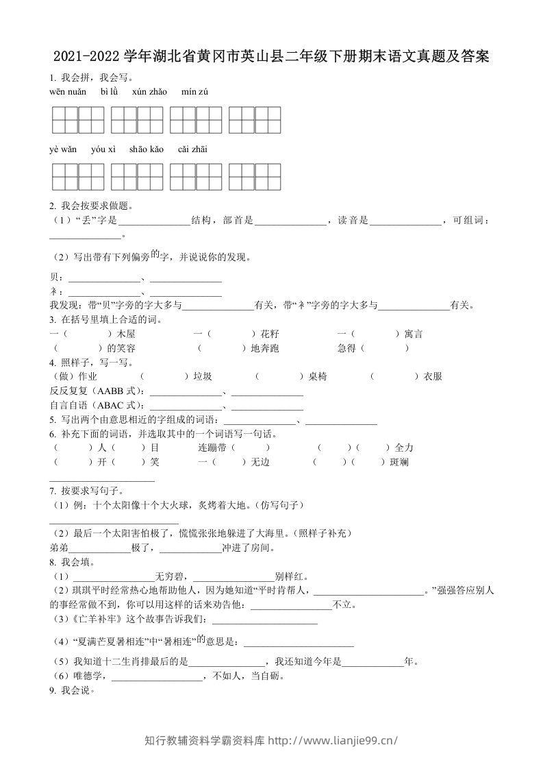 2021-2022学年湖北省黄冈市英山县二年级下册期末语文真题及答案(Word版)-学霸资料库学科资源下载