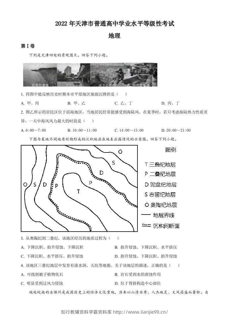2022年高考地理试卷（天津）（空白卷）-学霸资料库学科资源下载