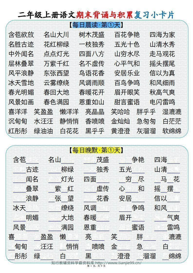 【期末背诵与积累复习小卡片（9页）】二上语文-学霸资料库学科资源下载