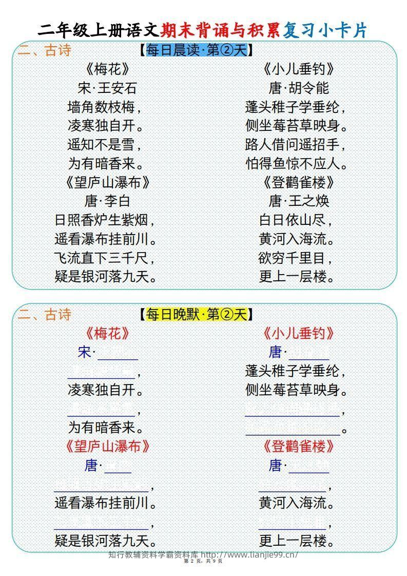 图片[2]-【期末背诵与积累复习小卡片（9页）】二上语文-学霸资料库学科资源下载