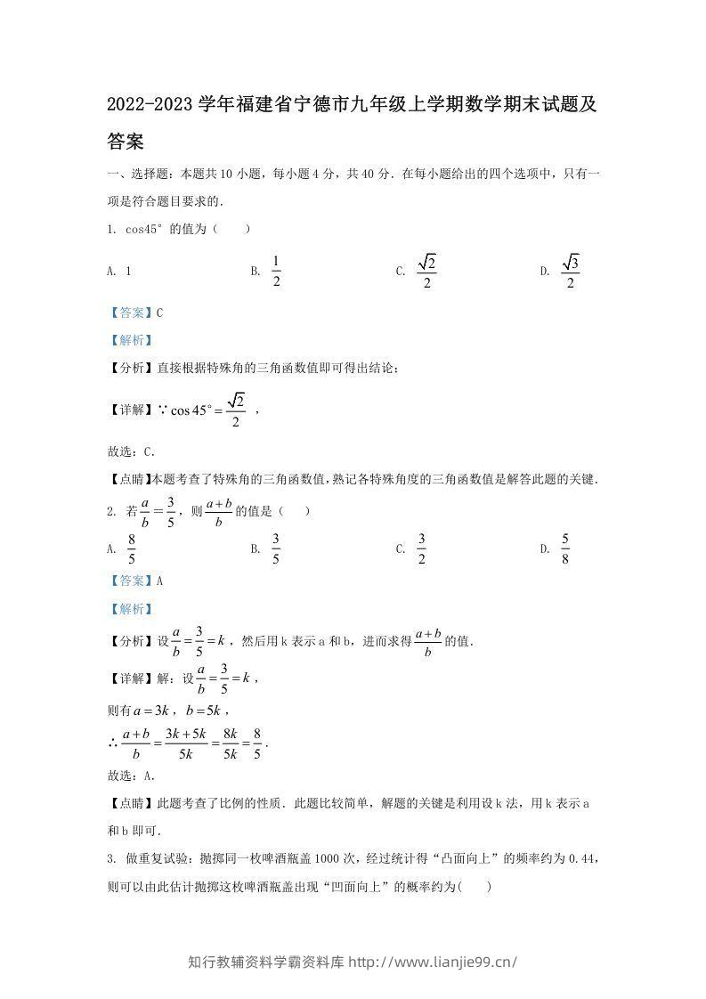 2022-2023学年福建省宁德市九年级上学期数学期末试题及答案(Word版)-学霸资料库学科资源下载