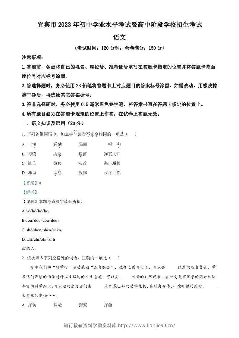 2023年四川省宜宾市中考语文真题（含答案）-学霸资料库学科资源下载