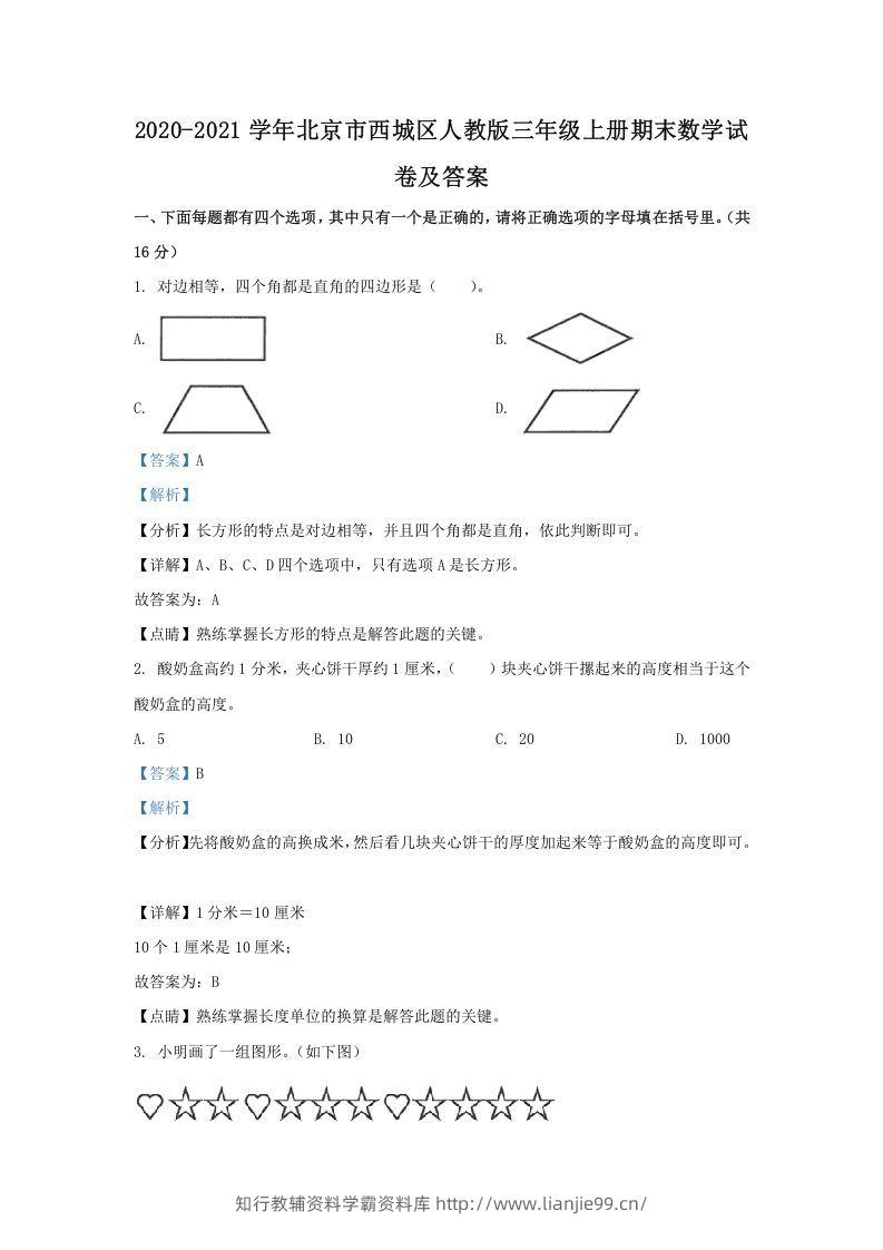 2020-2021学年北京市西城区人教版三年级上册期末数学试卷及答案(Word版)-学霸资料库学科资源下载