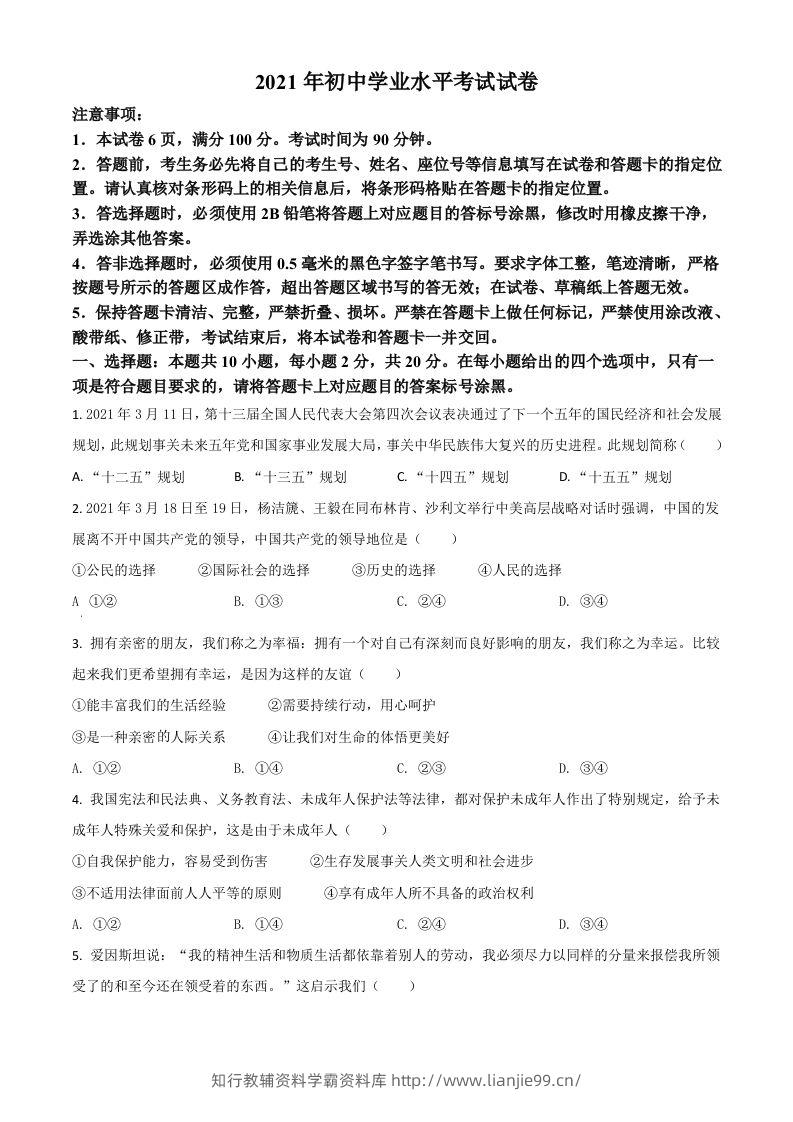 内蒙古自治区包头市2021年中考道德与法治真题（空白卷）-学霸资料库学科资源下载