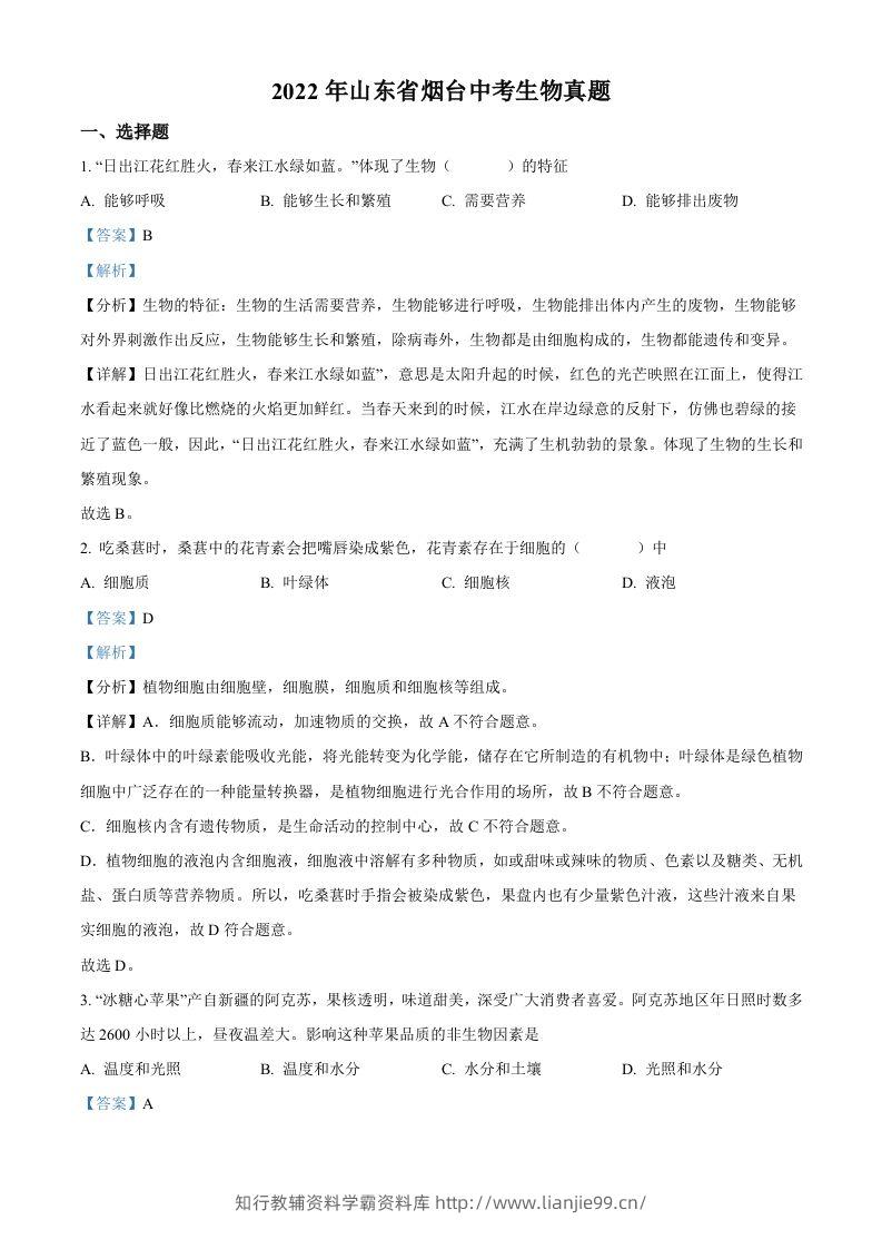 2022年山东省烟台中考生物真题（含答案）-学霸资料库学科资源下载