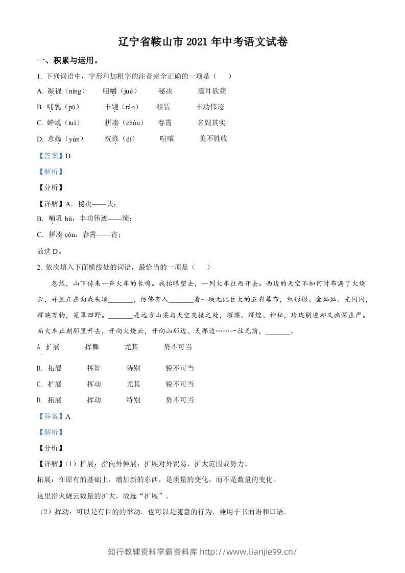 辽宁省鞍山市2021年中考语文试题（含答案）-学霸资料库学科资源下载