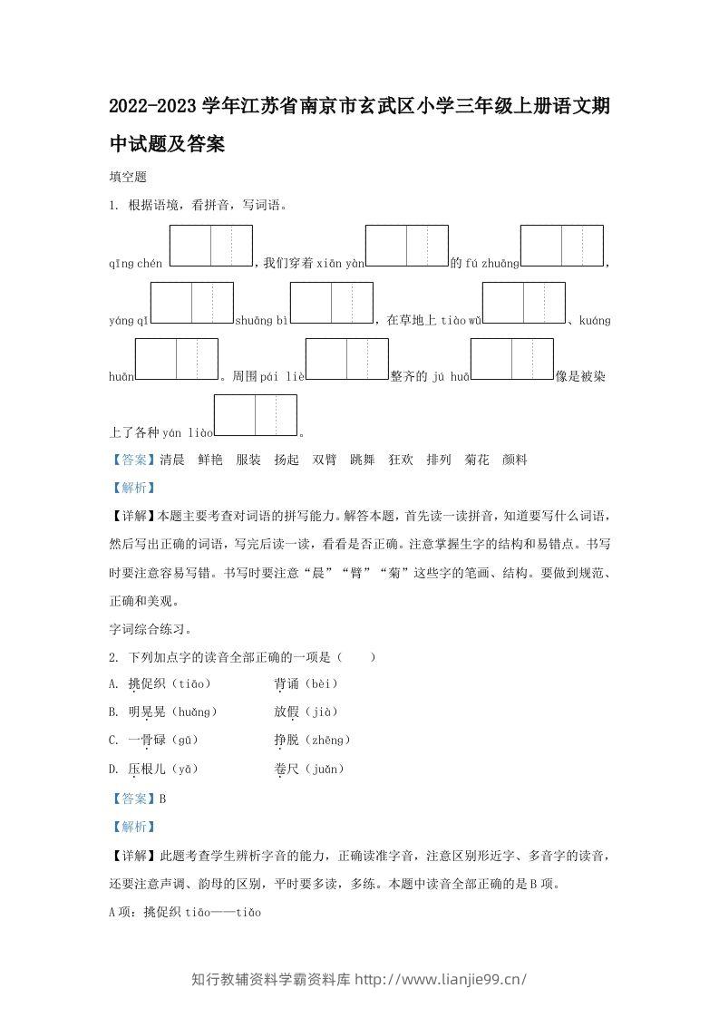 2022-2023学年江苏省南京市玄武区小学三年级上册语文期中试题及答案(Word版)-学霸资料库学科资源下载