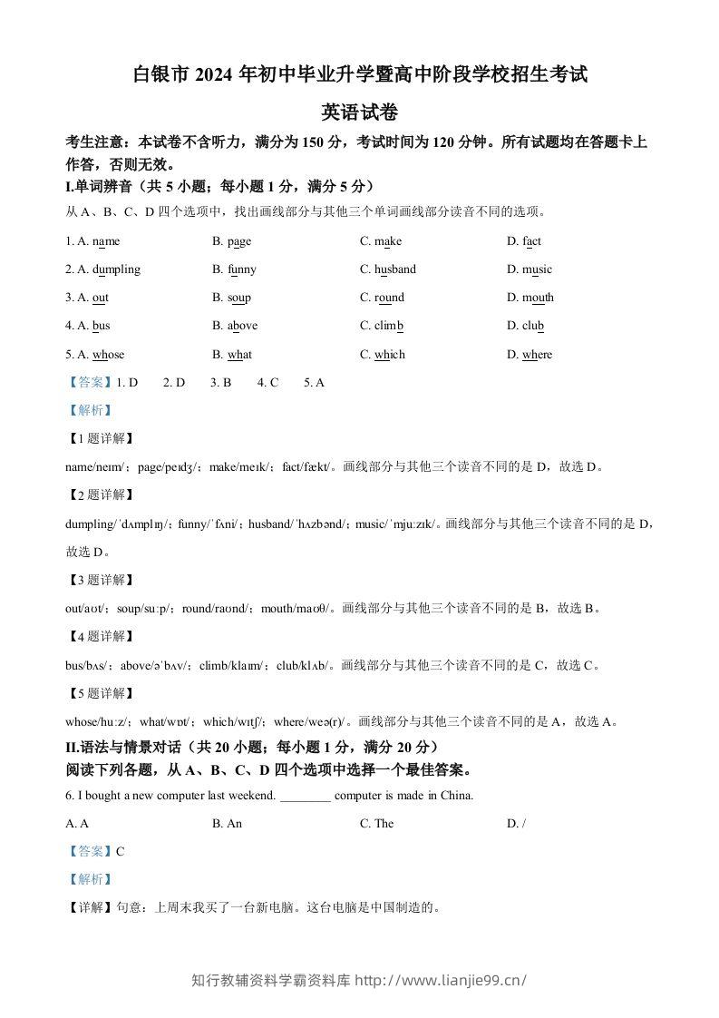 2024年甘肃省白银市中考英语真题（含答案）-学霸资料库学科资源下载