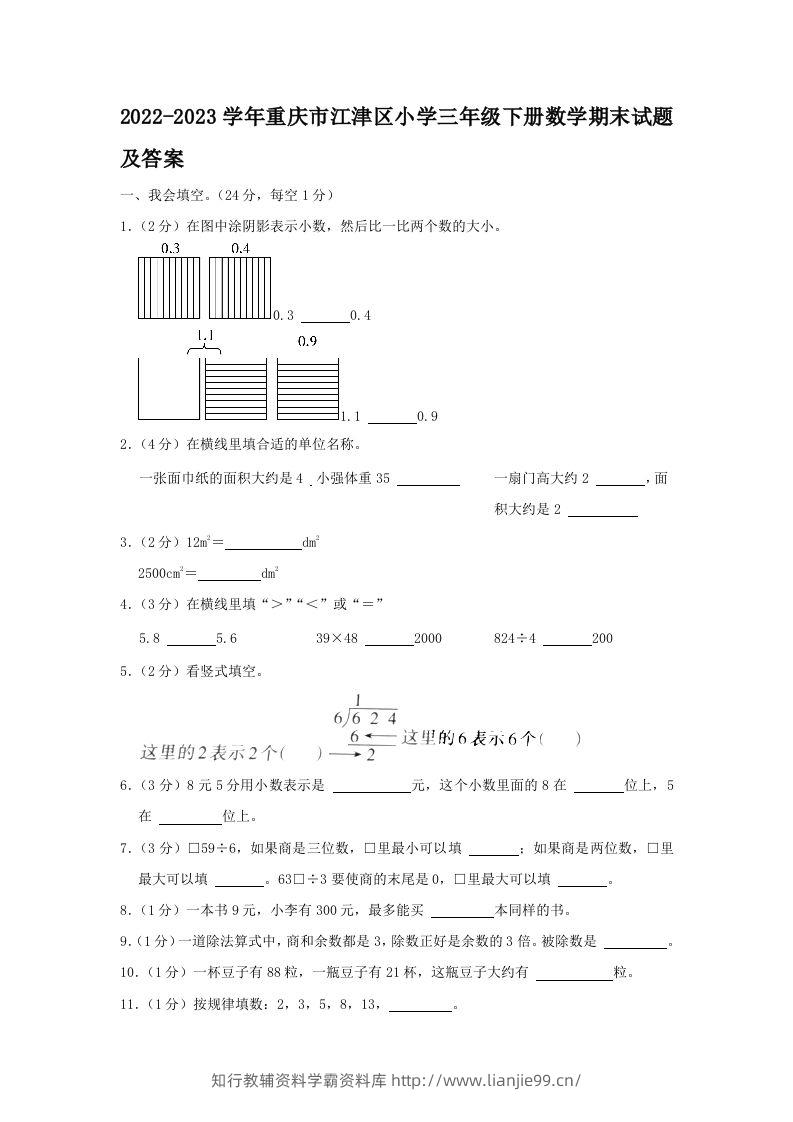 2022-2023学年重庆市江津区小学三年级下册数学期末试题及答案(Word版)-学霸资料库学科资源下载
