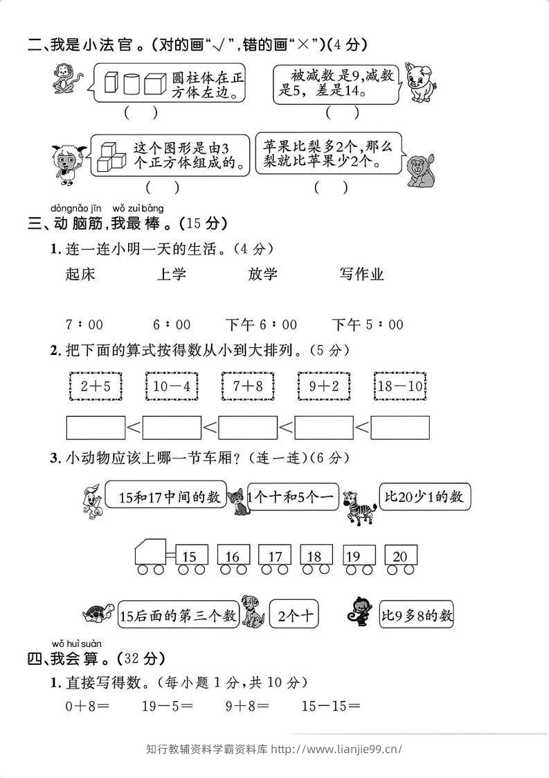 图片[2]-一上人教版数学【2024秋-期末拔尖检测卷】-学霸资料库学科资源下载