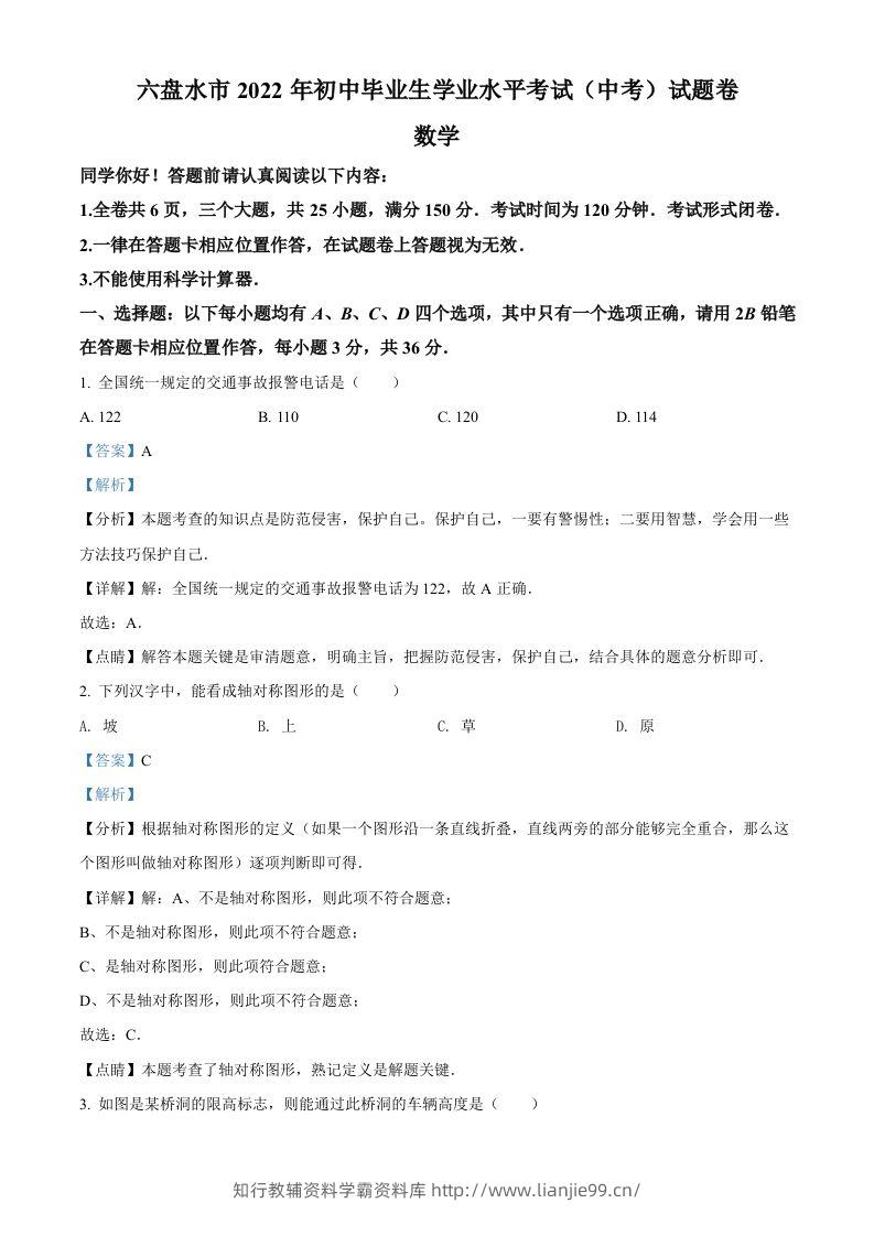 2022年贵州省六盘水市中考数学试题卷（含答案）-学霸资料库学科资源下载